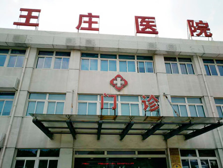 常熟市王莊醫(yī)院位于江蘇省蘇州市常熟市尚湖鎮(zhèn)東橋村，日常開展衛(wèi)生院等相關(guān)業(yè)務，這些年，王莊醫(yī)院的醫(yī)療技術(shù)水平不斷提升。前不久，王莊醫(yī)院又花200多萬元更新、引進了醫(yī)療設備。