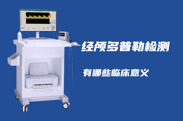 經(jīng)顱多普勒可以檢查哪些病？有哪些臨床意義