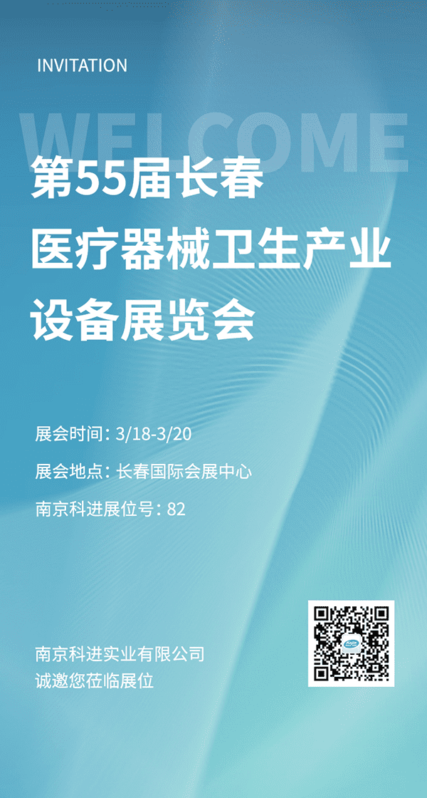 2022第55屆長春醫(yī)療器械衛(wèi)生產(chǎn)業(yè)設(shè)備展覽會(huì)，南京科進(jìn)參與交流