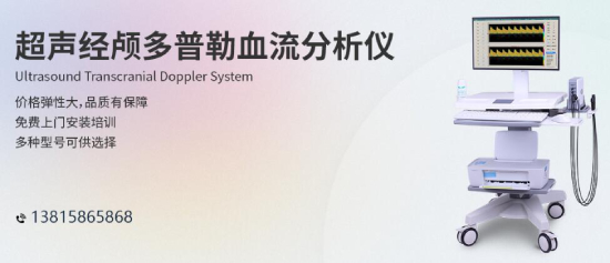 體檢小知識，中老年人做好腦部經(jīng)顱多普勒檢查