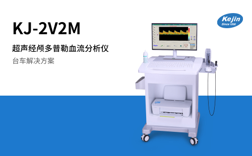 科進(jìn)超聲經(jīng)顱多普勒血流分析儀KJ-2V2M