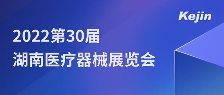 7月1日，南京科進(jìn)邀您參與2022第30屆湖南醫(yī)療器械展覽會(huì)