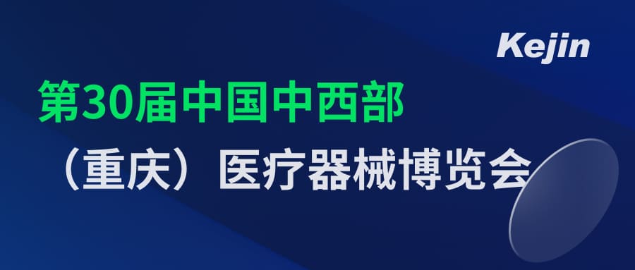 倒計(jì)時(shí)2天！第30屆中國(guó)中西部（重慶）醫(yī)療器械博覽會(huì)7月1日開幕