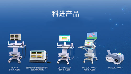 科進超聲骨密度儀、超聲經(jīng)顱多普勒血流分析儀產(chǎn)品