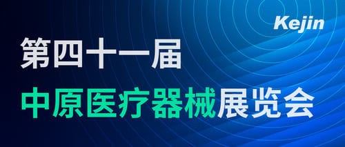 南京科進參加第41屆中原醫(yī)療器械展覽會