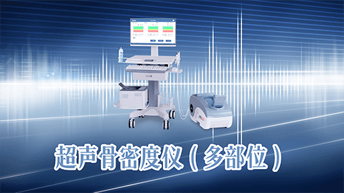 科進(jìn)骨密度檢測(cè)儀