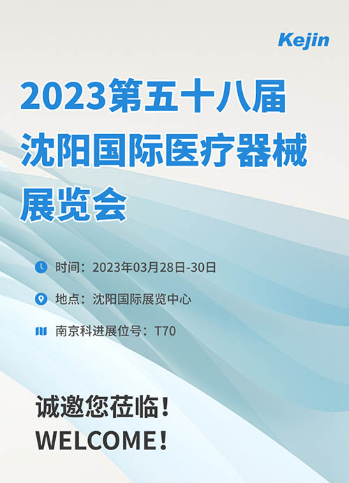 2023年第五十八屆沈陽(yáng)國(guó)際醫(yī)療器械展覽會(huì)